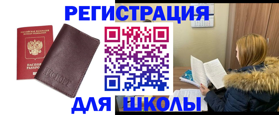 регистрация для школы в Югорске